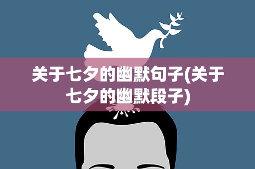 关于七夕的幽默句子(关于七夕的幽默段子)