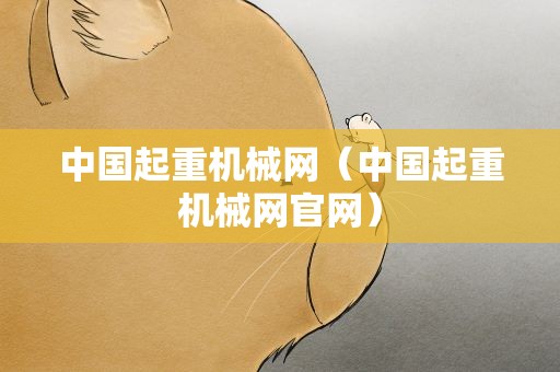 中国起重机械网（中国起重机械网官网）