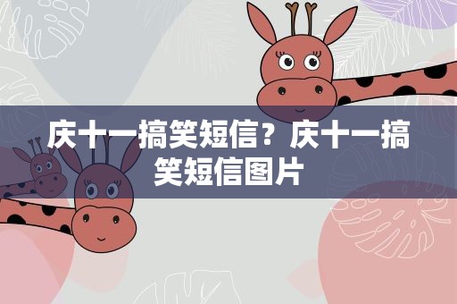 庆十一搞笑短信？庆十一搞笑短信图片