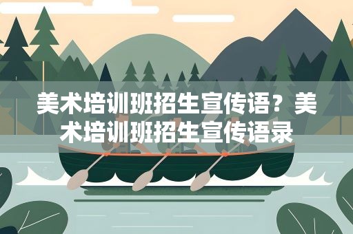 美术培训班招生宣传语？美术培训班招生宣传语录