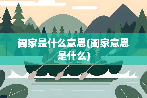 阖家是什么意思(阖家意思是什么)