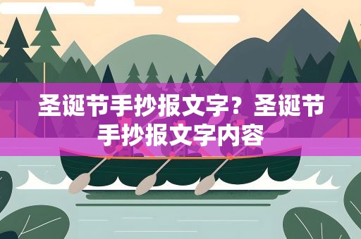 圣诞节手抄报文字？圣诞节手抄报文字内容