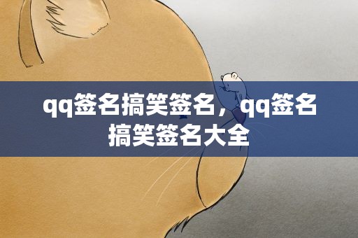 qq签名搞笑签名，qq签名搞笑签名大全