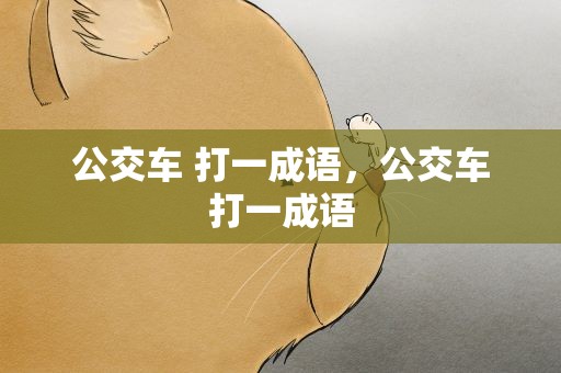 公交车 打一成语，公交车打一成语