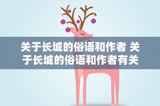 关于长城的俗语和作者 关于长城的俗语和作者有关