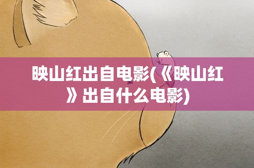 映山红出自电影(《映山红》出自什么电影)