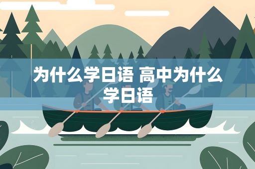 为什么学日语 高中为什么学日语