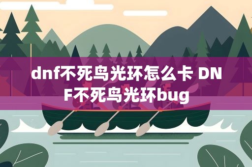 dnf不死鸟光环怎么卡 DNF不死鸟光环bug
