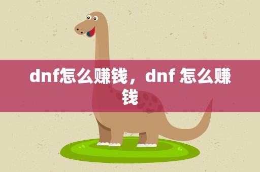 dnf怎么赚钱，dnf 怎么赚钱