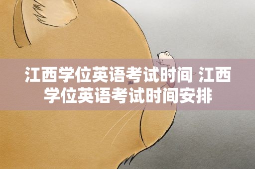 江西学位英语考试时间 江西学位英语考试时间安排