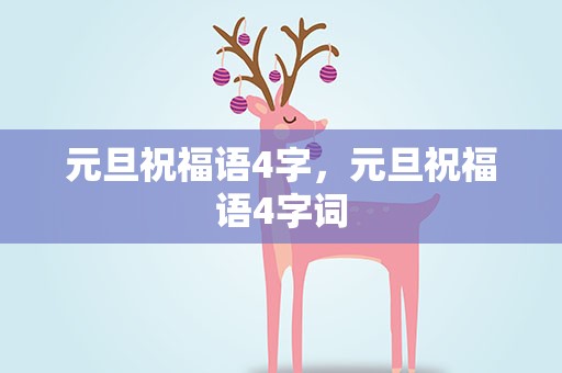 元旦祝福语4字，元旦祝福语4字词