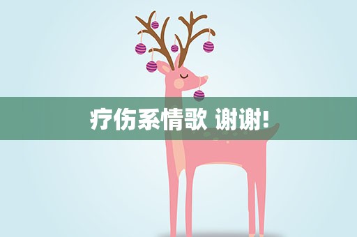 疗伤系情歌 谢谢!