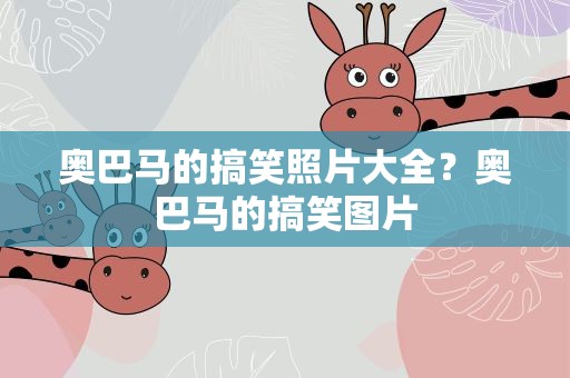 奥巴马的搞笑照片大全？奥巴马的搞笑图片