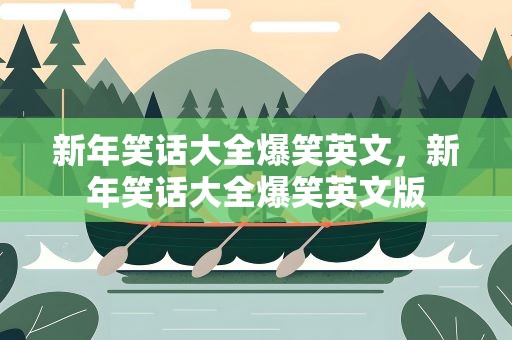 新年笑话大全爆笑英文，新年笑话大全爆笑英文版