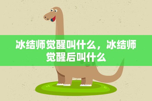 冰结师觉醒叫什么，冰结师觉醒后叫什么