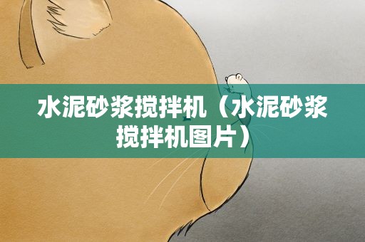 水泥砂浆搅拌机（水泥砂浆搅拌机图片）
