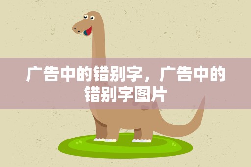 广告中的错别字，广告中的错别字图片