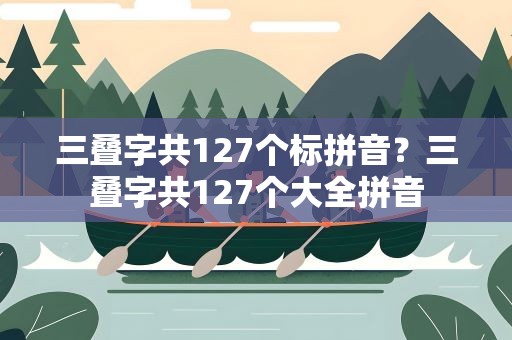 三叠字共127个标拼音？三叠字共127个大全拼音
