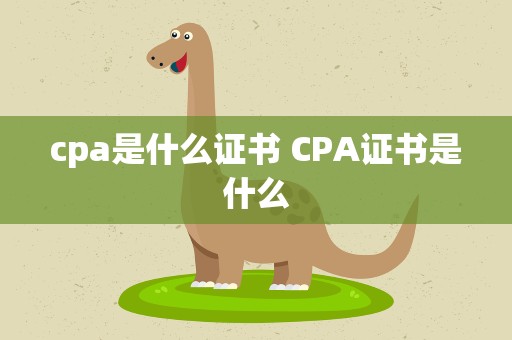 cpa是什么证书 CPA证书是什么