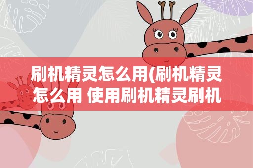 刷机精灵怎么用(刷机精灵怎么用 使用刷机精灵刷机教程)