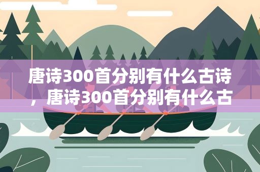 唐诗300首分别有什么古诗，唐诗300首分别有什么古诗词