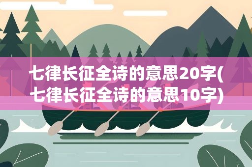 七律长征全诗的意思20字(七律长征全诗的意思10字)
