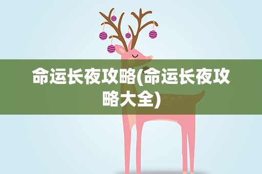 命运长夜攻略(命运长夜攻略大全)