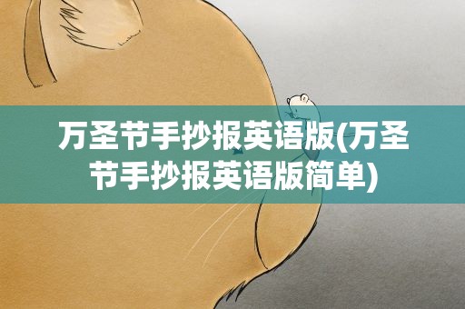 万圣节手抄报英语版(万圣节手抄报英语版简单)