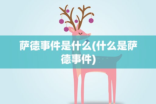 萨德事件是什么(什么是萨德事件)