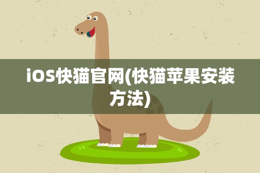 iOS快猫官网(快猫苹果安装方法)