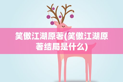 笑傲江湖原著(笑傲江湖原著结局是什么)