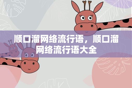 顺口溜网络流行语，顺口溜网络流行语大全