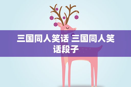 三国同人笑话 三国同人笑话段子