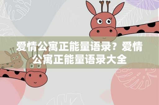 爱情公寓正能量语录？爱情公寓正能量语录大全