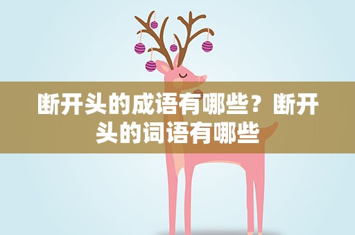 断开头的成语有哪些？断开头的词语有哪些