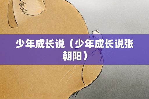 少年成长说（少年成长说张朝阳）