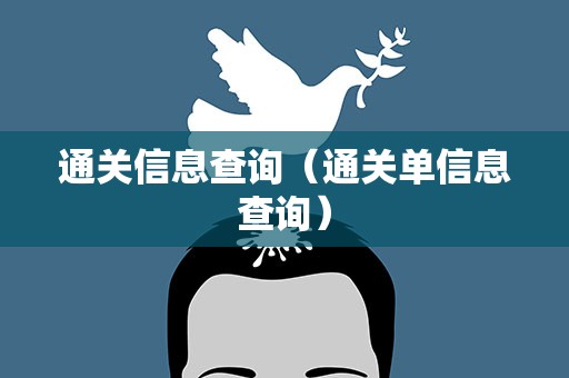 通关信息查询（通关单信息查询）