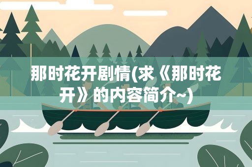 那时花开剧情(求《那时花开》的内容简介~)