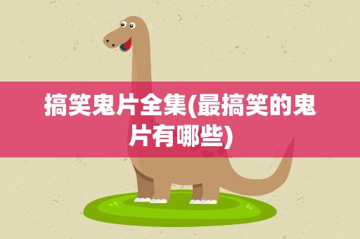 搞笑鬼片全集(最搞笑的鬼片有哪些)