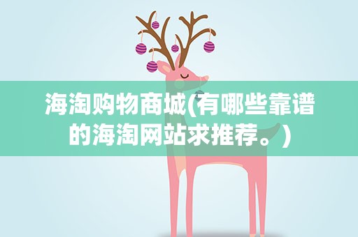 海淘购物商城(有哪些靠谱的海淘网站求推荐。)