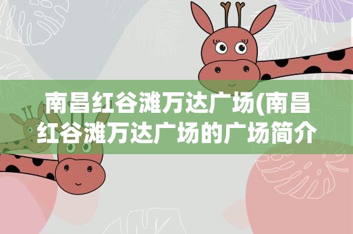 南昌红谷滩万达广场(南昌红谷滩万达广场的广场简介)