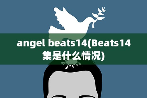 angel beats14(Beats14集是什么情况)