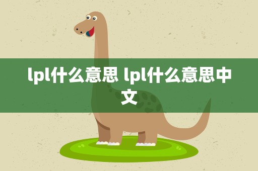 lpl什么意思 lpl什么意思中文