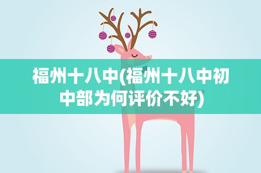 福州十八中(福州十八中初中部为何评价不好)