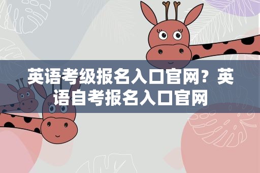 英语考级报名入口官网？英语自考报名入口官网