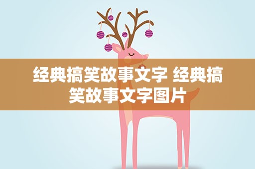 经典搞笑故事文字 经典搞笑故事文字图片