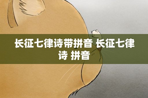长征七律诗带拼音 长征七律诗 拼音