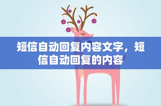 短信自动回复内容文字，短信自动回复的内容