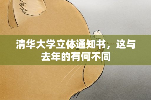 清华大学立体通知书，这与去年的有何不同