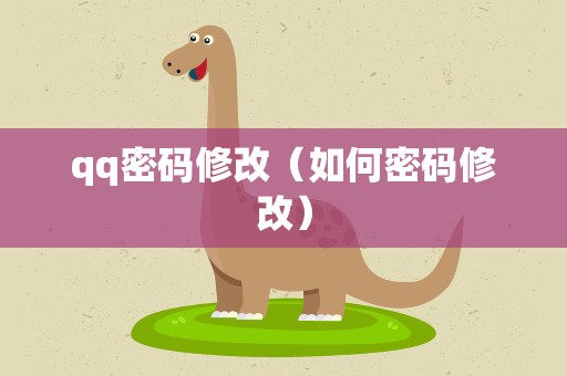 qq密码修改（如何密码修改）